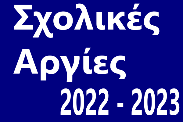 Σχολικές Αργίες 2022-2023